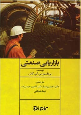 بازاریابی صنعتی