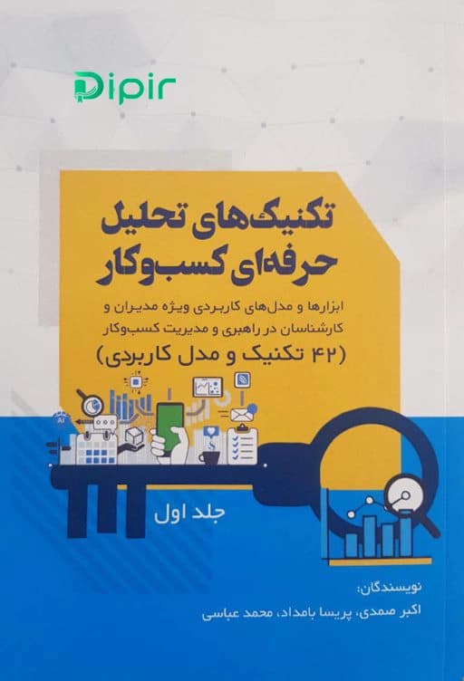 تکنیک های تحلیل حرفه ای کسب و کار