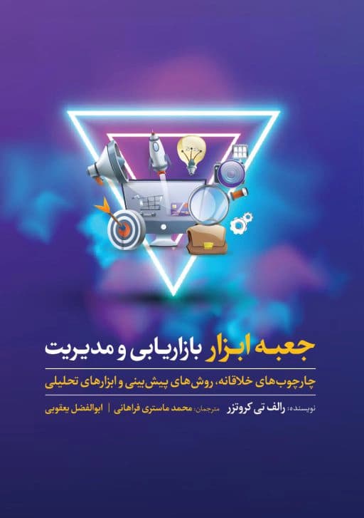 جعبه ابزار بازاریابی و مدیریت