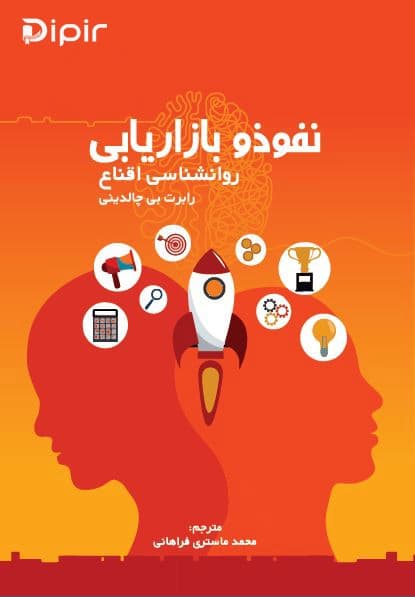 نفوذ و بازاریابی- روانشناسی اقناع