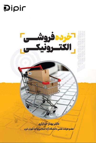 خرده فروشی الکترونیکی