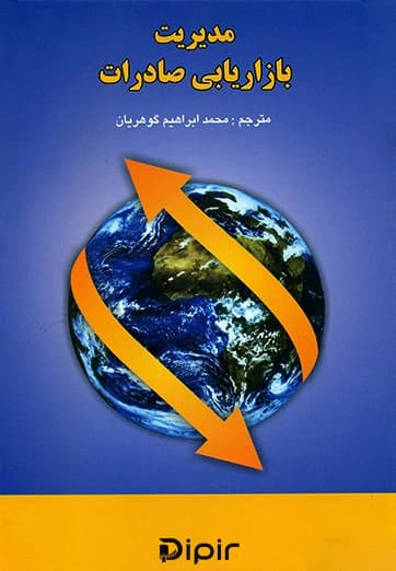 مدیریت بازاریابی صادرات