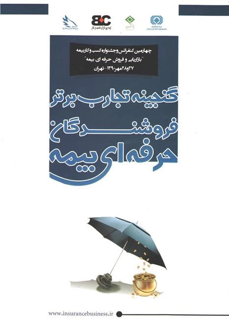 گنجینه تجارب برتر فروشندگان حرفه‌ای بیمه