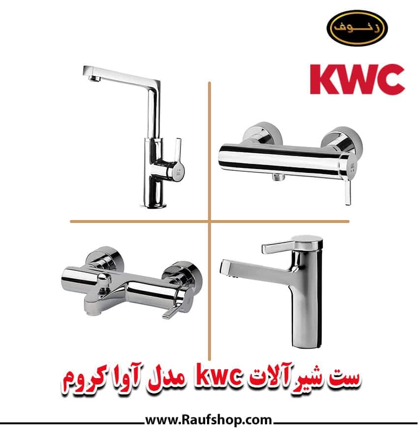 شیرالات kwc مدل آوا — تصویر ۲