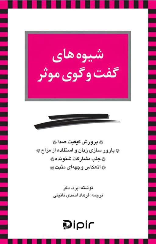 شیوه های گفت و گوی موثر