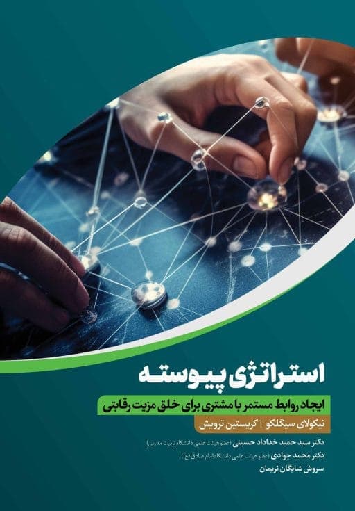 استراتژی پیوسته