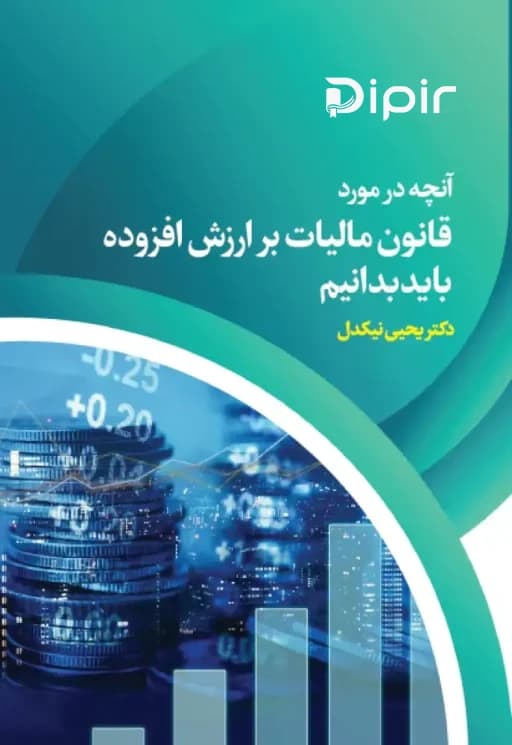 آنچه در مورد قانون مالیات بر ارزش افزوده باید بدانیم