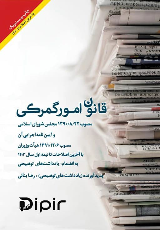 قانون امور گمرکی و آیین نامه اجرایی