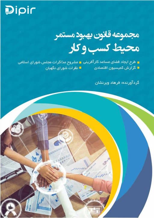 مجموعه قانون بهبود مستمر محیط کسب و کار