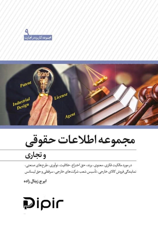 مجموعه اطلاعات حقوقی و تجاری