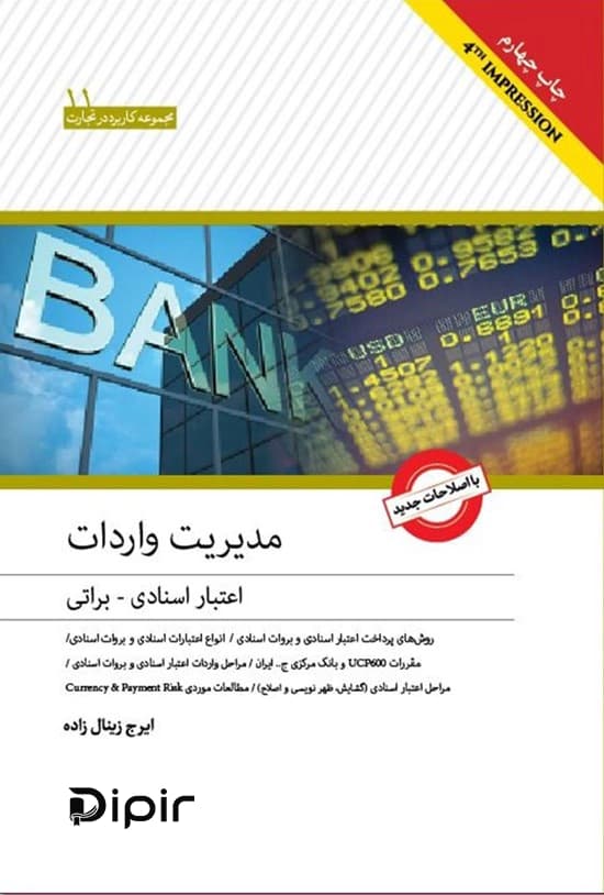 مدیریت واردات اعتبارات اسنادی و براتی