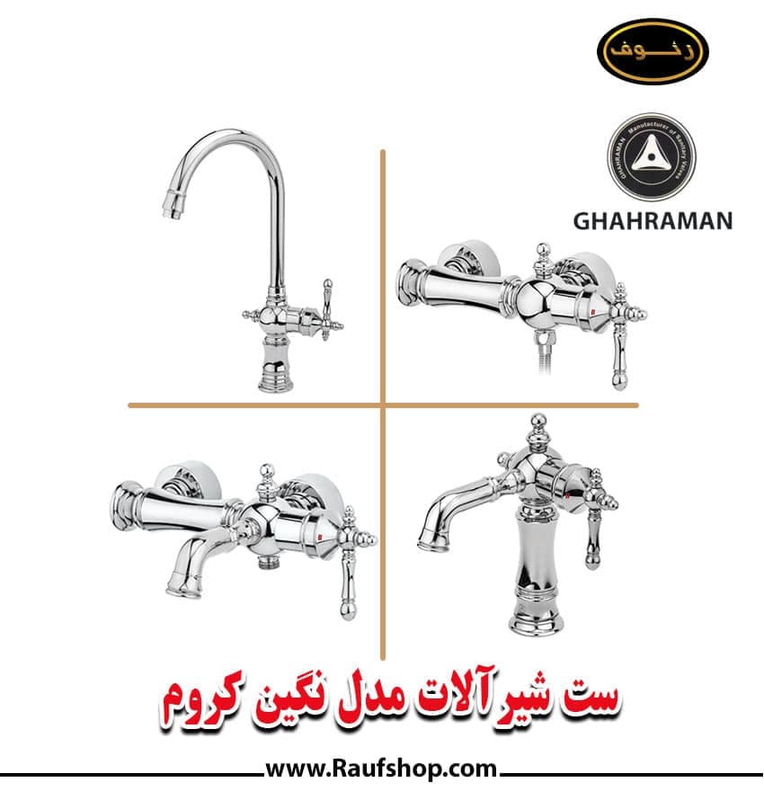 شیرآلات قهرمان مدل نگین — تصویر ۲