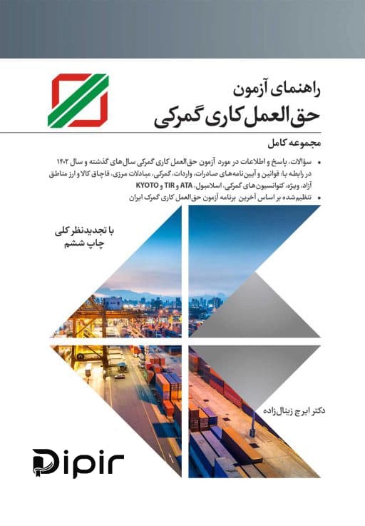 راهنمای آزمون حق العمل کاری گمرک