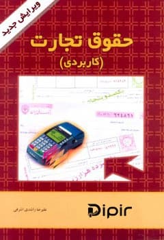 حقوق تجارت کاربردی