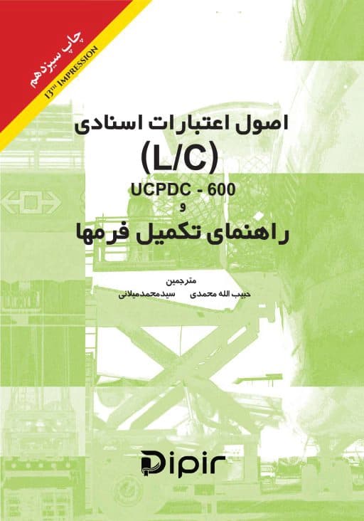 اصول اعتبارات اسنادی LC/UCPDC-600 و راهنمای تکمیل فرمها