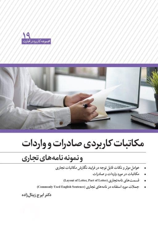 مکاتبات کاربردی صادرات و واردات