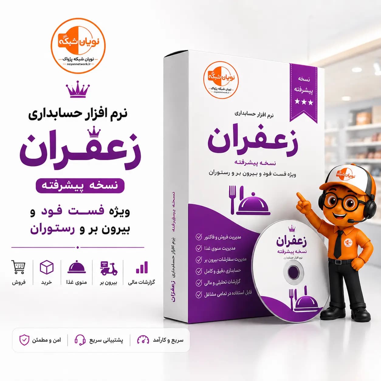 نرم افزار حسابداری رستوران و فست فود زعفران (پیشرفته)
