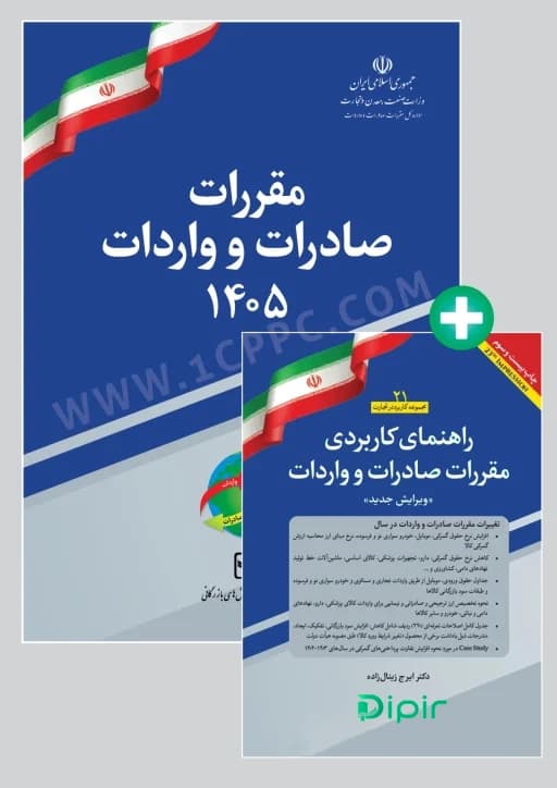 پکیج کتاب مقررات صادرات و واردات 1405 به همراه راهنمای کاربردی مقررات