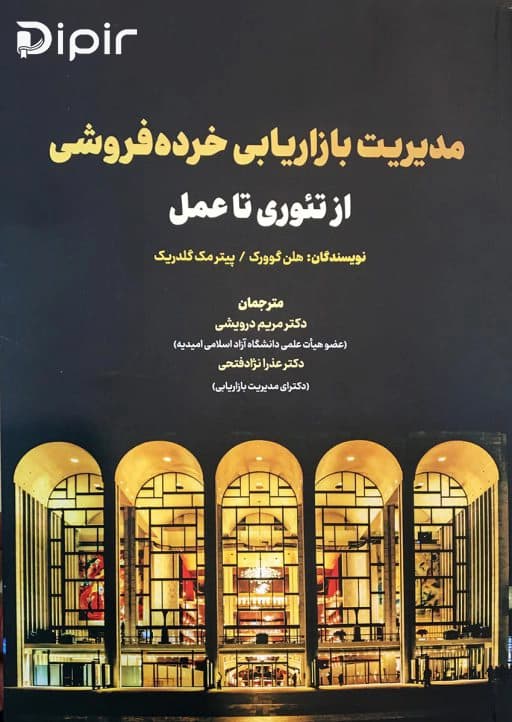 مدیریت بازاریابی خرده فروشی