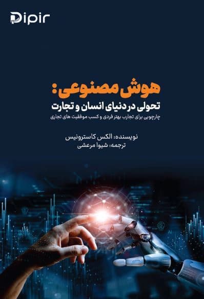 هوش مصنوعی؛ تحولی در دنیای انسان و تجارت
