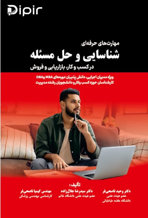 مهارتهای حرفهای شناسایی و حل مسئله