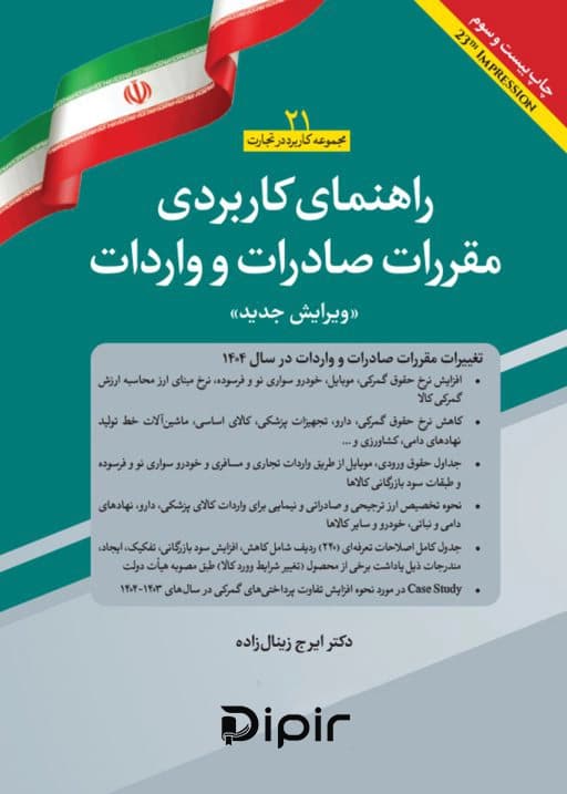 راهنمای کاربردی مقررات صادرات و واردات 1404 (ویرایش جدید)