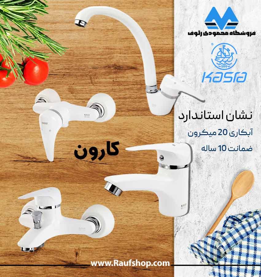 شیرآلات کسری مدل کارون — تصویر ۲