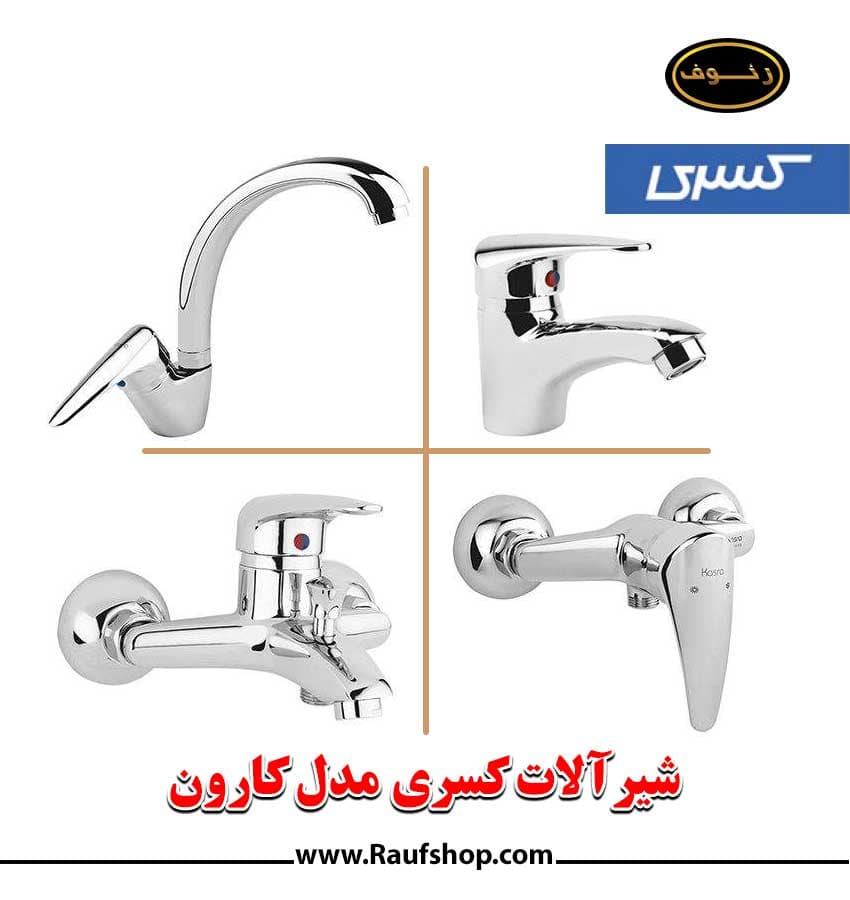 شیرآلات کسری مدل کارون — تصویر ۳