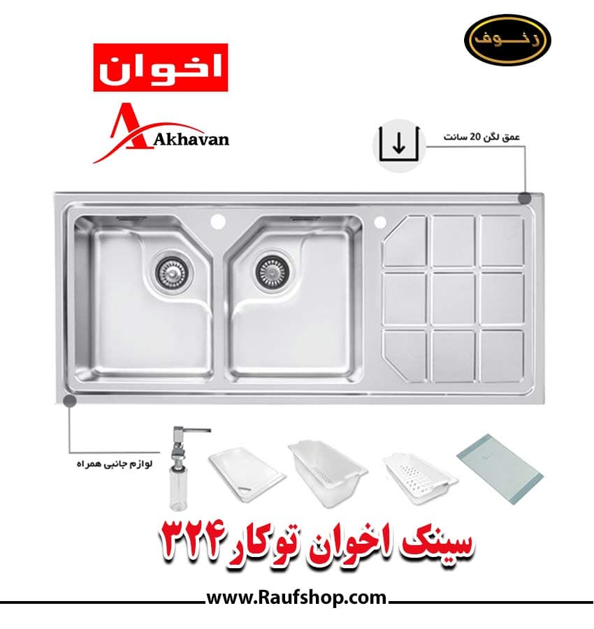سینک اخوان توکار 324 — تصویر ۲