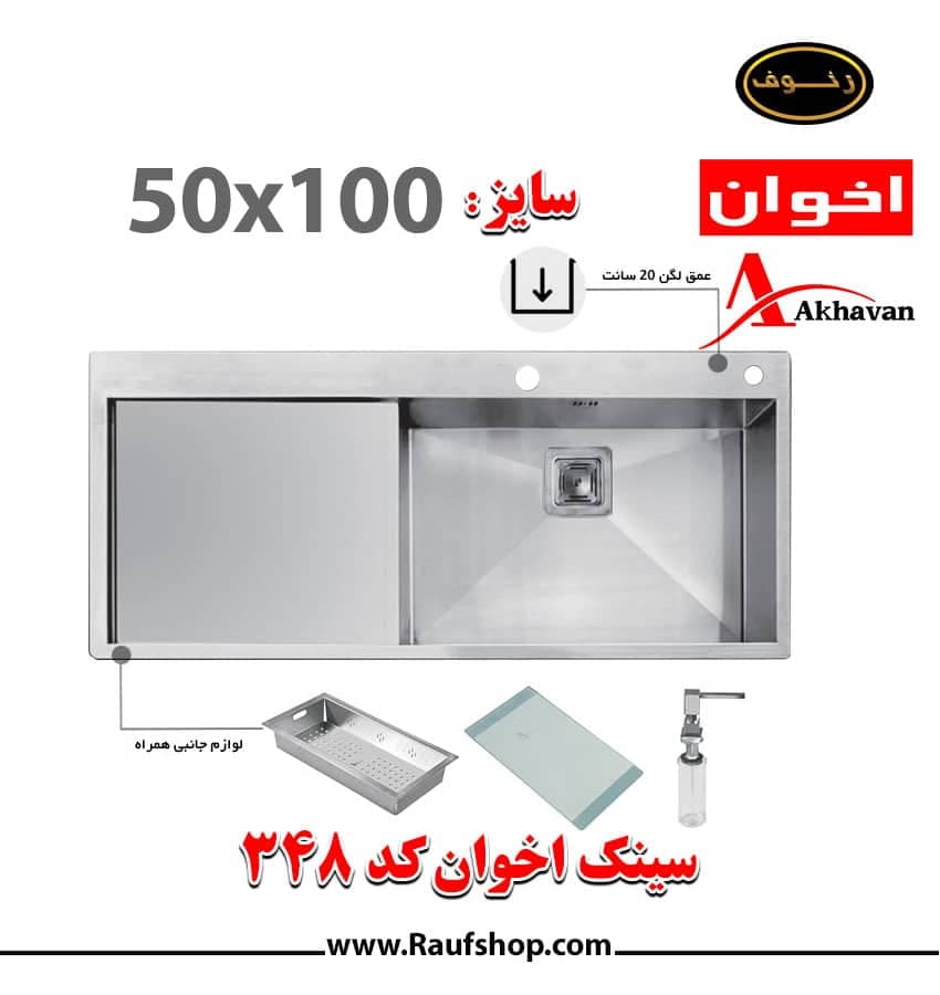سینک اخوان کد ۳۴۸ — تصویر ۲