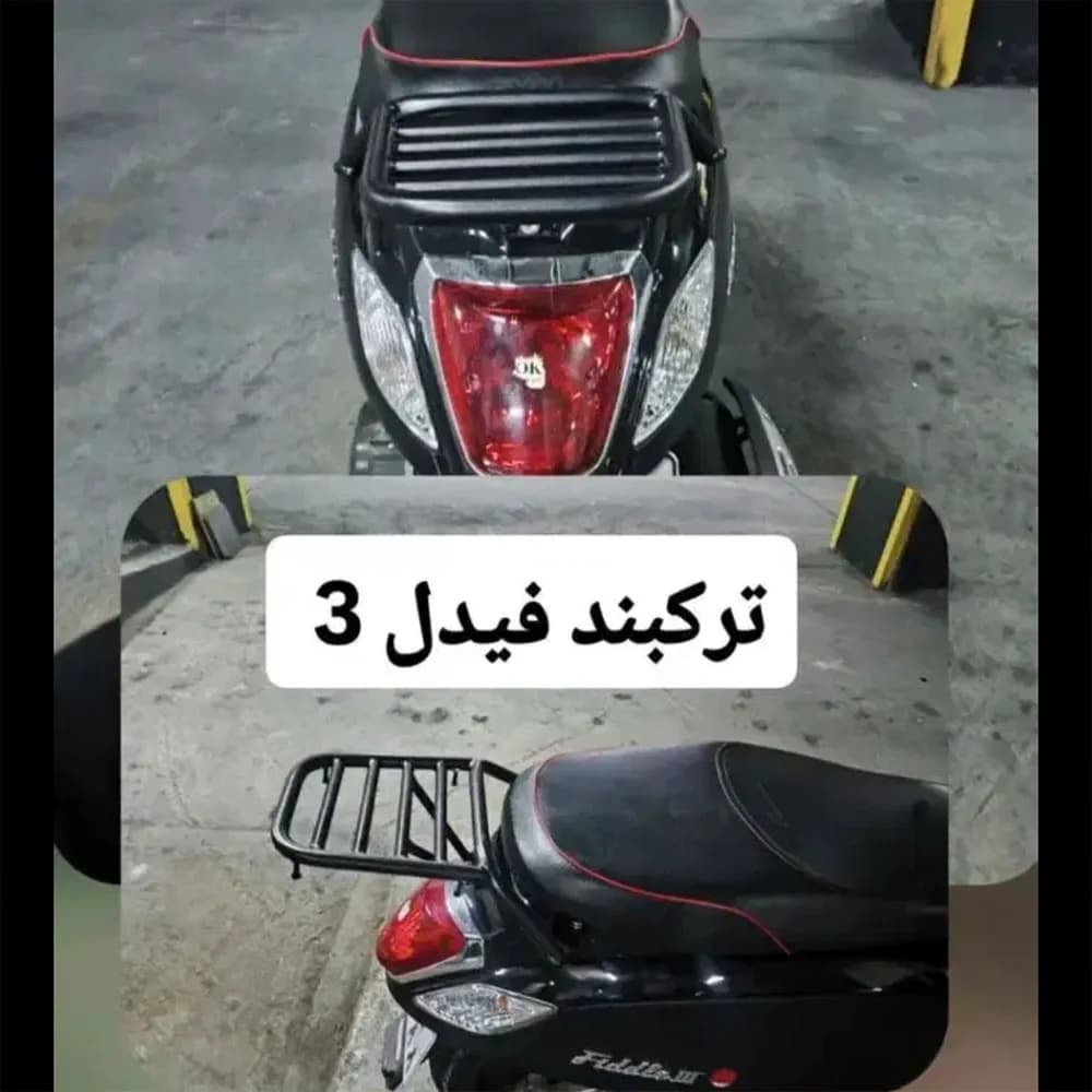 ترکبند موتورسیکلت فیدل 3 — تصویر ۳