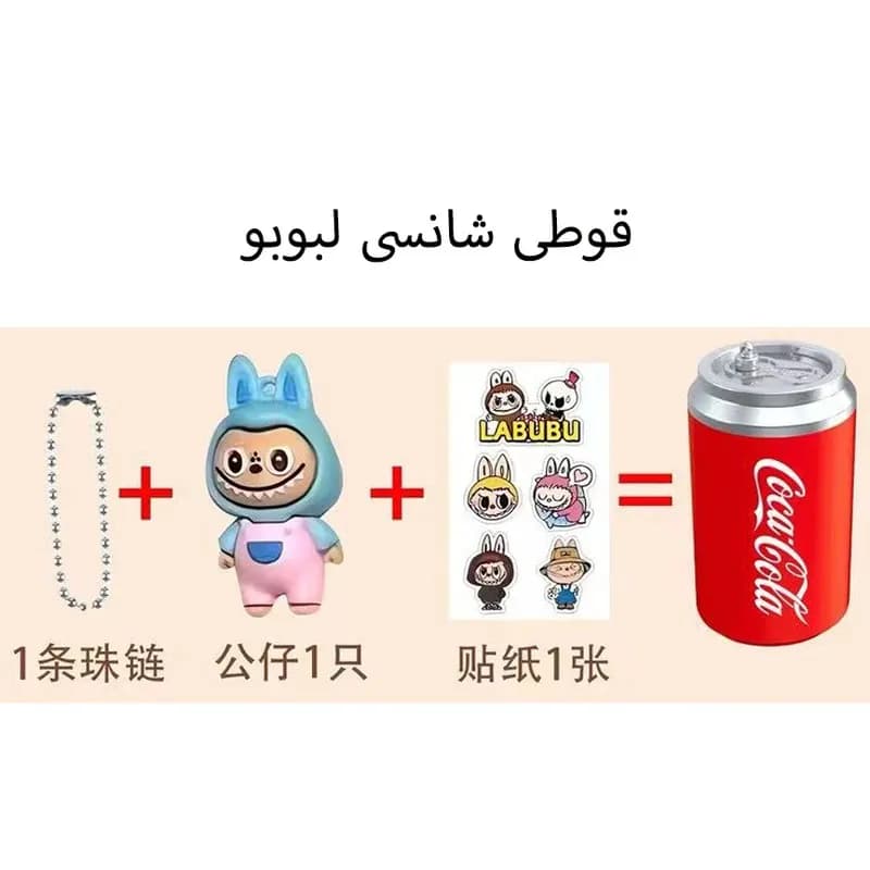 شانسی سورپرایزی قوطی نوشابه لبوبو — تصویر ۳