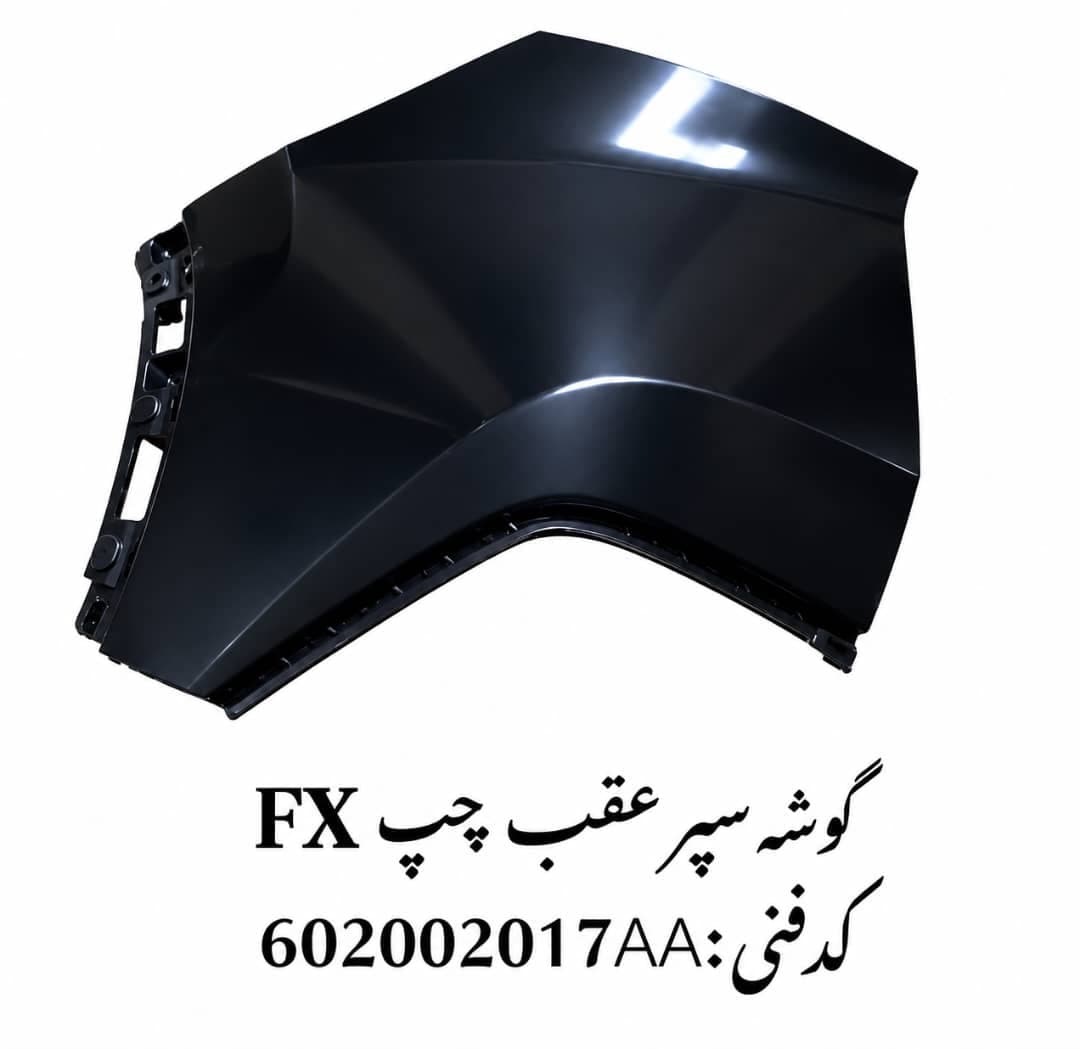 گوشه سپر عقب چپ فونیکس FX