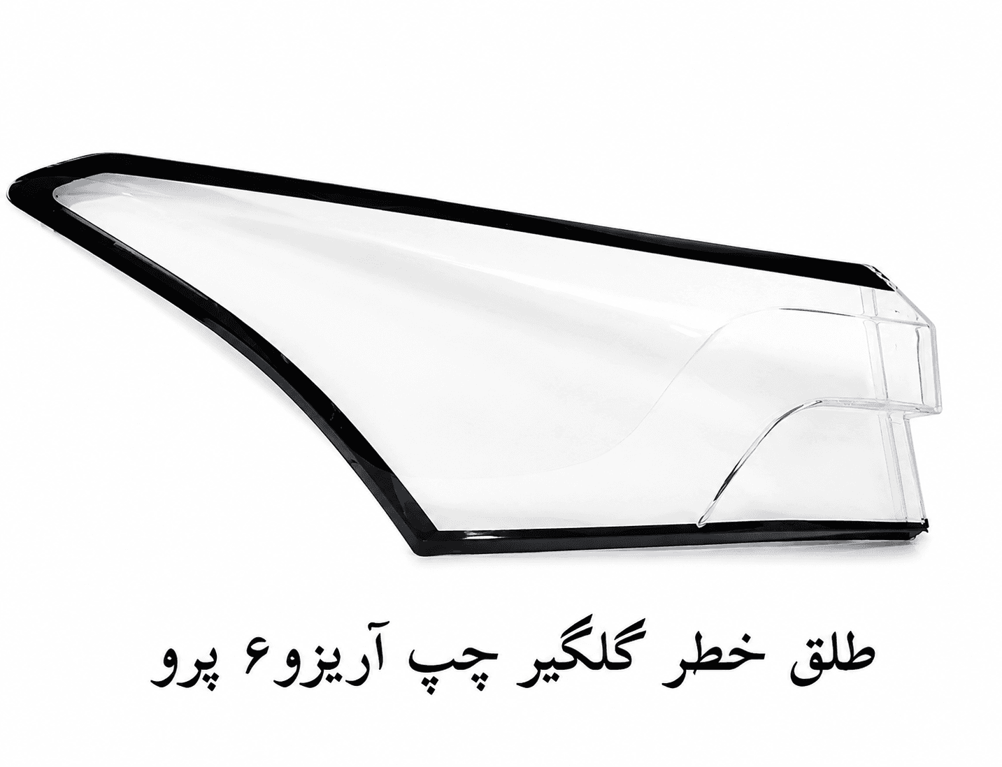 طلق خطر گلگیر چپ آریزو ۶ پرو