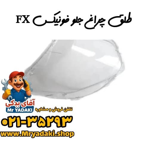 طلق چراغ جلو فونیکس FX — تصویر ۲