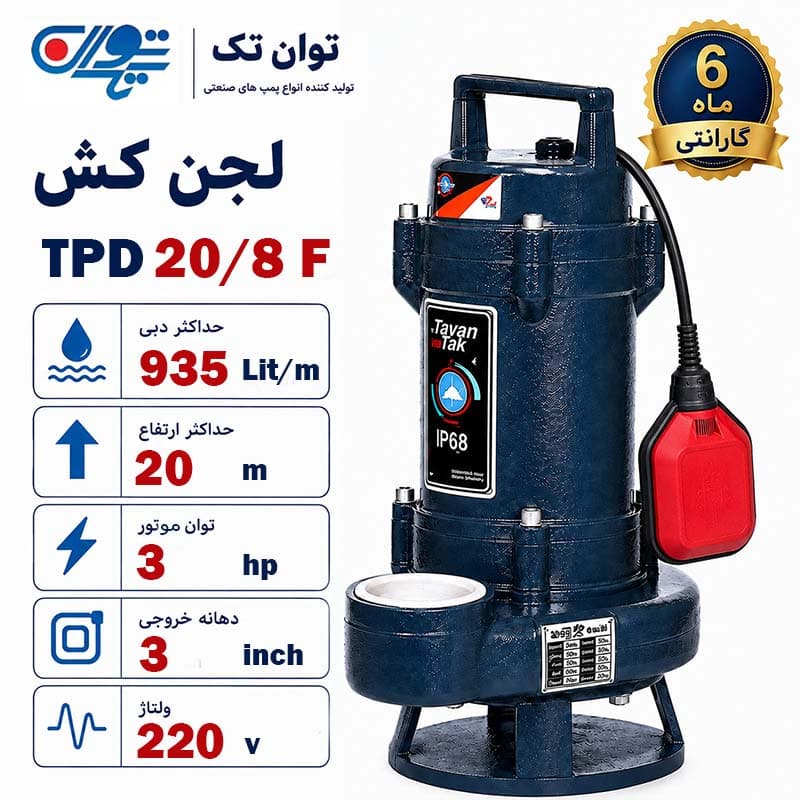 لجن کش توان تک 20 متری فلوتر 3 اینچ TPD 20/8F
