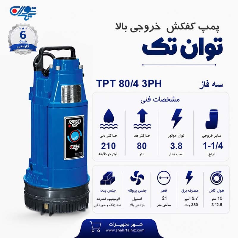 کفکش توان تک 80 متری سه فاز 1/4-1 اینچ TPT 80/4/3PH