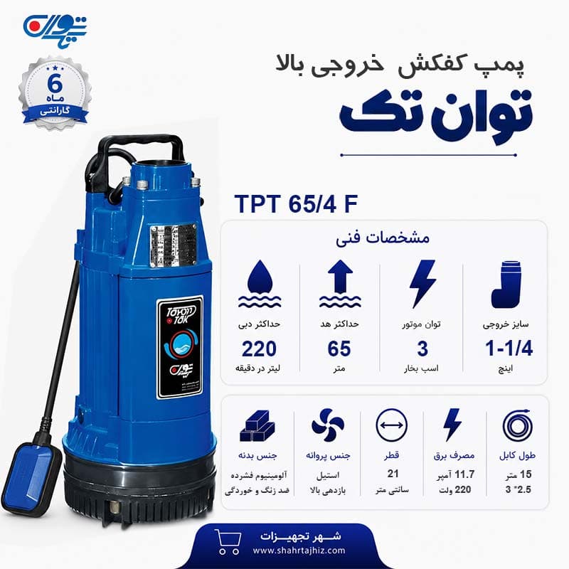 کفکش توان تک 65 متری فلوتر 1/4-1 اینچ TPT 65/4F