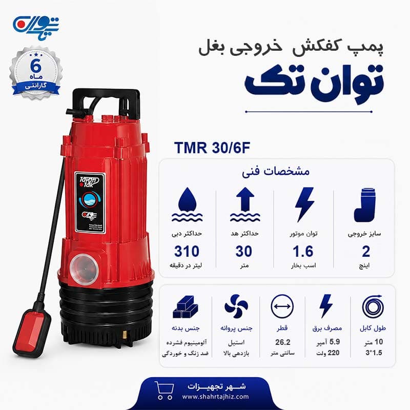 کفکش توان تک 30 متری فلوتر 2 اینچ TMR 30/6F