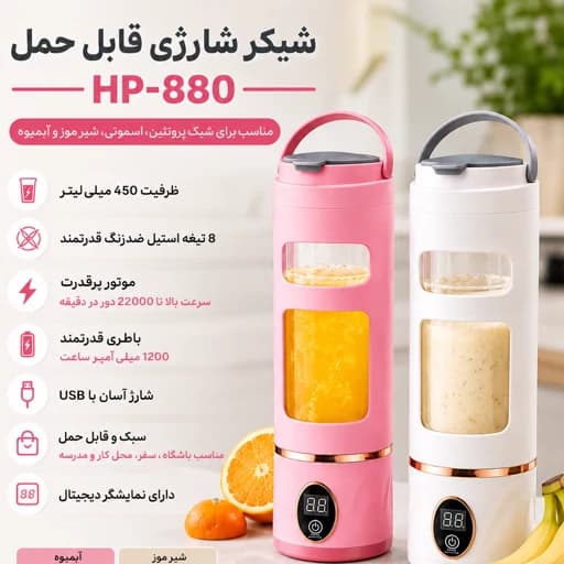 شیکر و اسموتی ساز شارژی وارداتی اورجینال HP-880 حجم 450 میلی‌لیتر — تصویر ۵