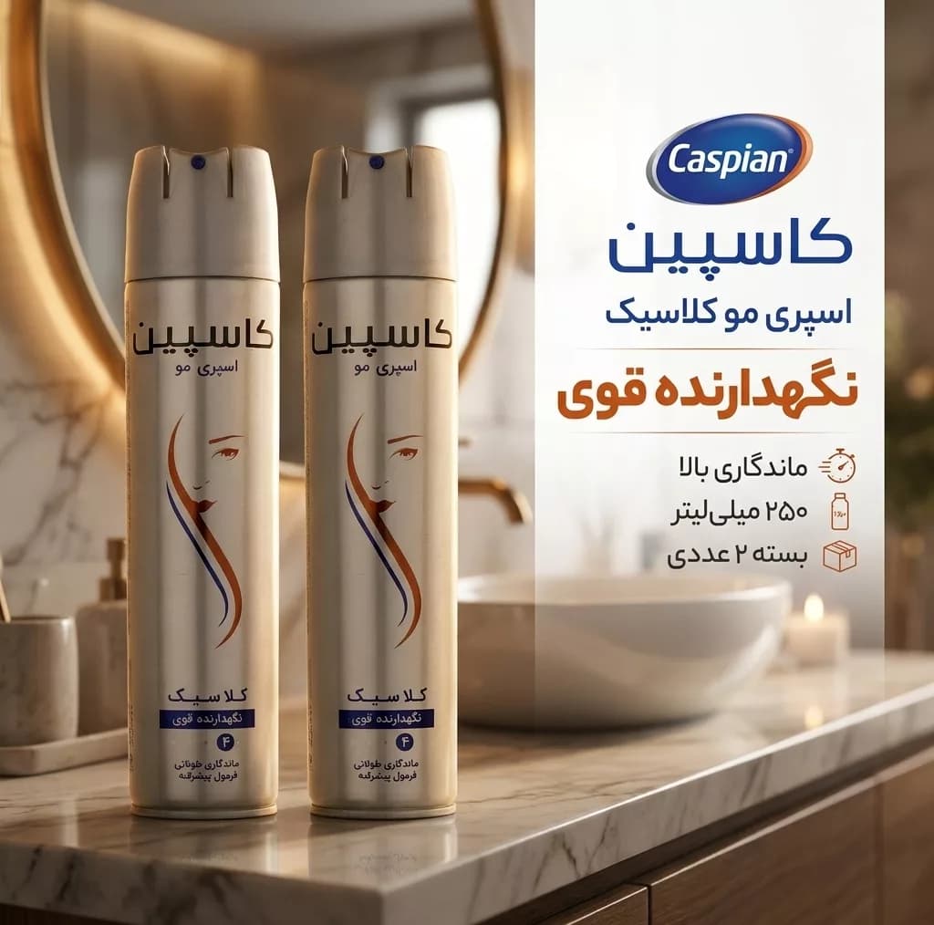 اسپری مو کاسپین مدل کلاسیک حجم 250 میلی لیتر بسته 2 عددی — تصویر ۳