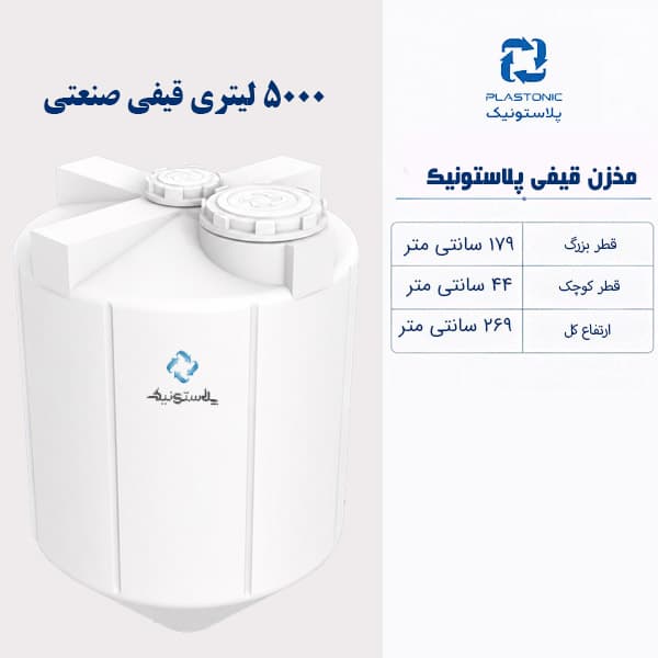 مخزن آب 5000 لیتری قیفی پلاستونیک