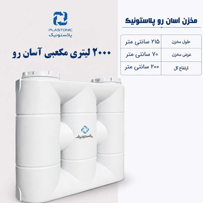 مخزن آب 2000 لیتری کتابی آسان رو پلاستونیک