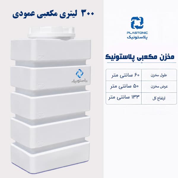 مخزن آب 300 لیتری مکعبی پلاستونیک
