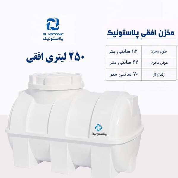 مخزن آب 250 لیتری افقی پلاستونیک