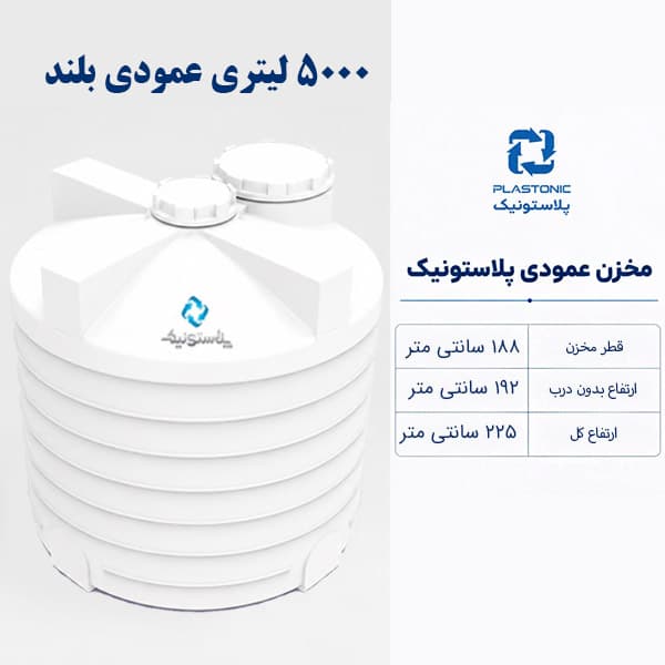 مخزن آب 5000 لیتری عمودی بلند پلاستونیک