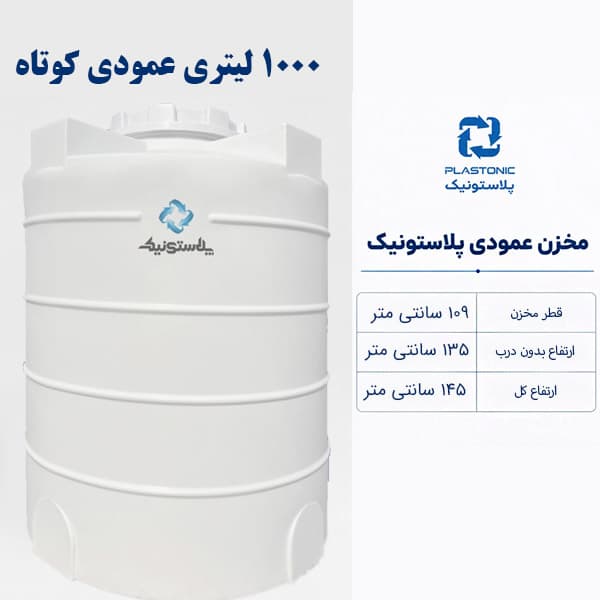 مخزن آب 1000 لیتری عمودی کوتاه پلاستونیک