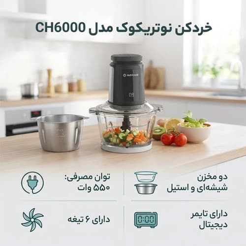 خردکن نوتریکوک CH6000 — تصویر ۱۲