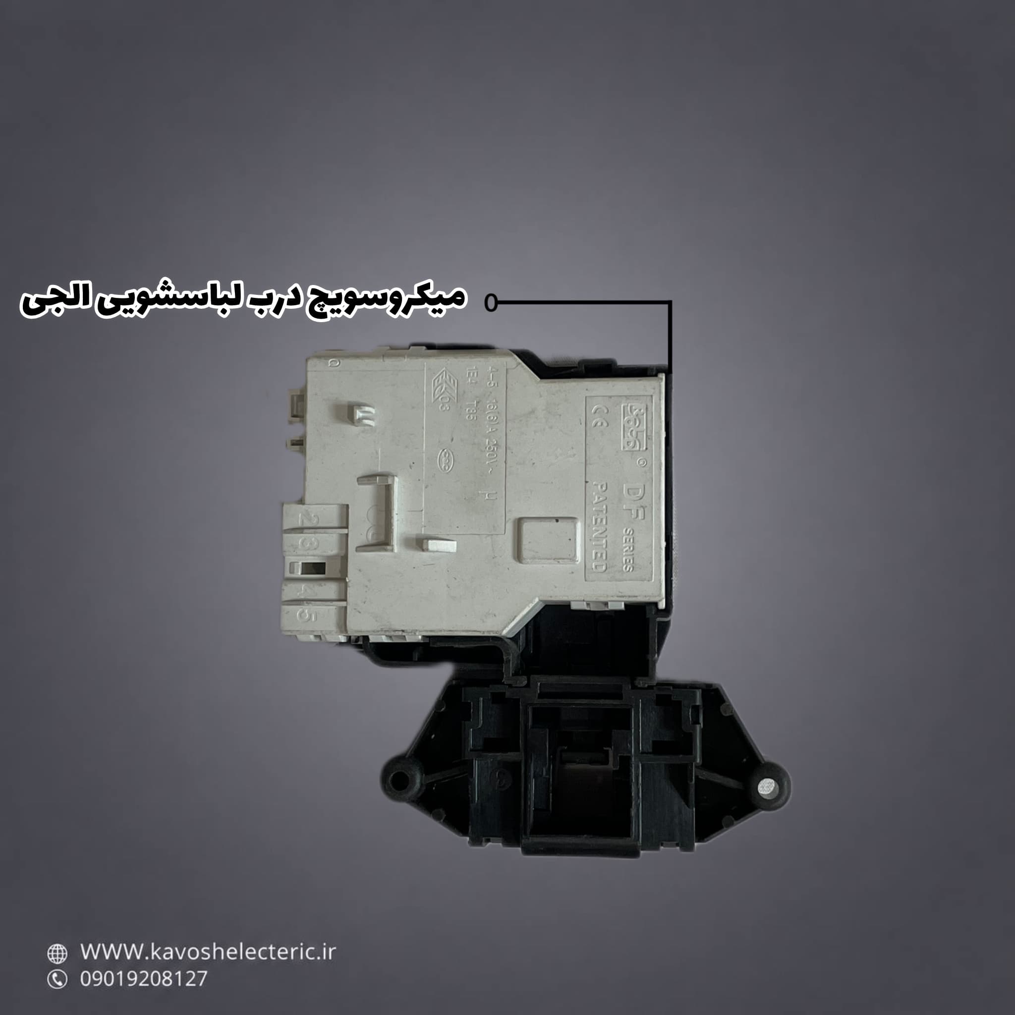 میکرو سوییچ درب لباسشویی ال جی — تصویر ۴
