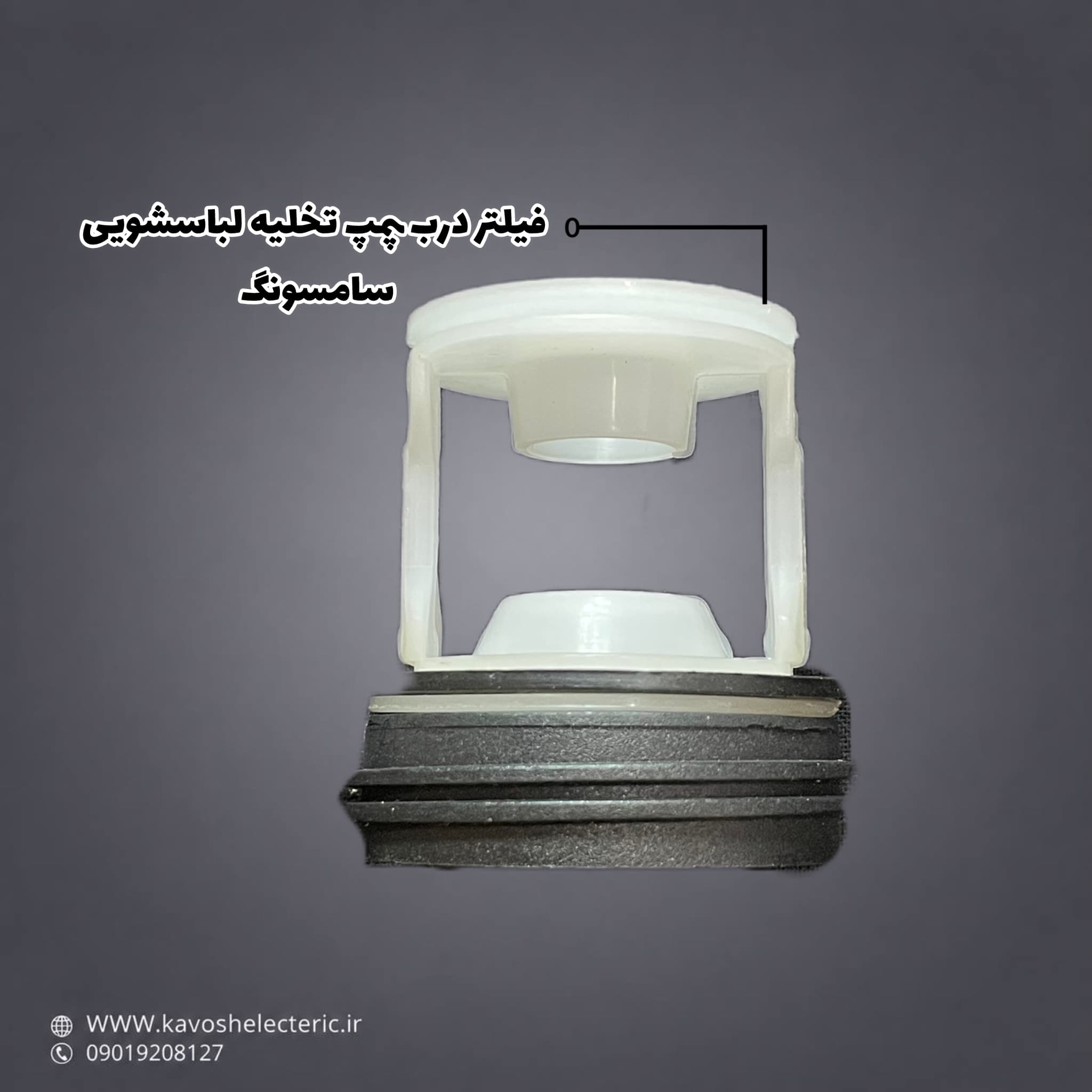 فیلتر درب پمپ تخلیه لباسشویی سامسونگ